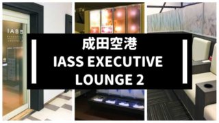成田空港IASS EXECUTIVE LOUNGE 2