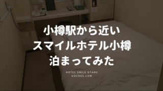 スマイルホテル小樽