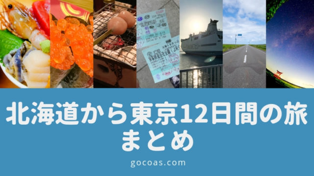 北海道から東京まで12日間の旅まとめ記事