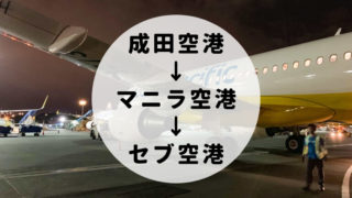 成田空港→マニラ空港乗り継ぎ→マクタンセブ国際空港までの行き方