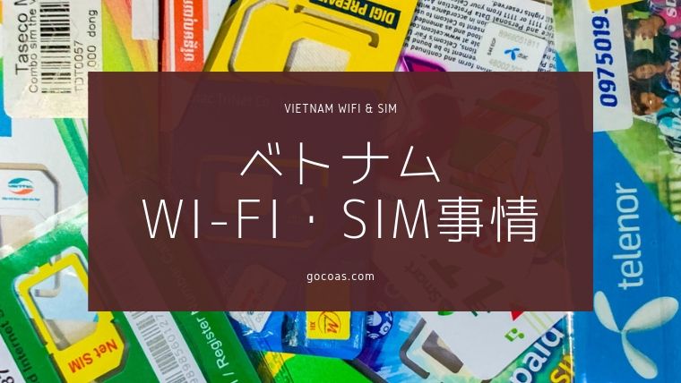 ベトナムのWi-Fi・SIMカード事情。レンタルは必要なの？