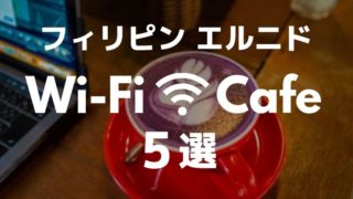 エルニドの高速Wi-Fiのカフェ・レストランまとめ