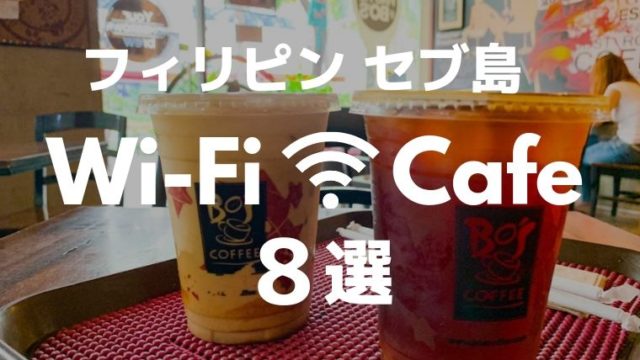 【セブ島のカフェ】JYモールからITパークの爆速Wi-Fiのあるオススメカフェ8選