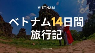 ベトナム旅行記｜ハノイ、ホイアン、ホーチミン14日間の旅
