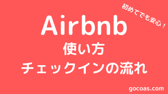 Airbnb(エアビー)の使い方と流れ