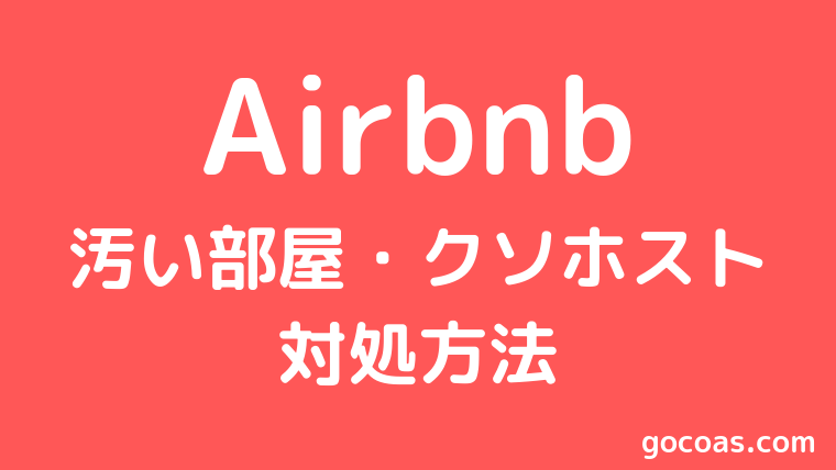 Airbnb汚い部屋にあたった時の対処法