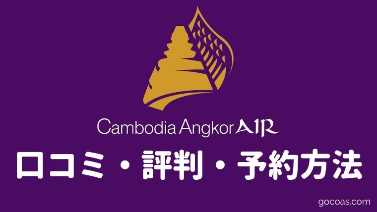 カンボジア アンコール航空