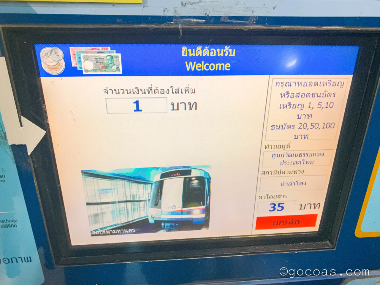 タイ文化センター駅からHua Lamphong駅のきっぷが買える券売機の画面