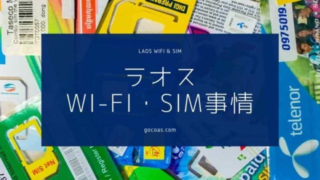 ラオスのWi-Fi・SIMカード事情。レンタルは必要なの？