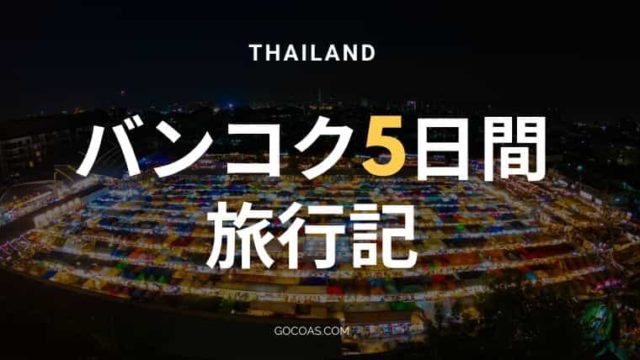 タイ旅行記|バンコク5日間の旅