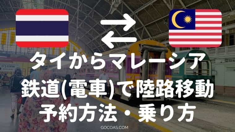 タイからマレーシアへ陸路移動！鉄道で移動する方法を伝授する！