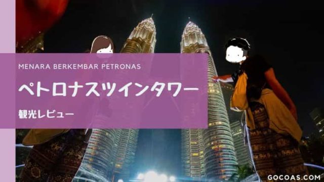 【マレーシア】ペトロナスツインタワーを観光レビュー