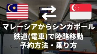 マレーシアからシンガポールの電車の移動方法は？注意点や料金を教えます！