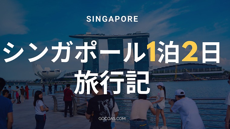シンガポール旅行記1泊2日観光の旅